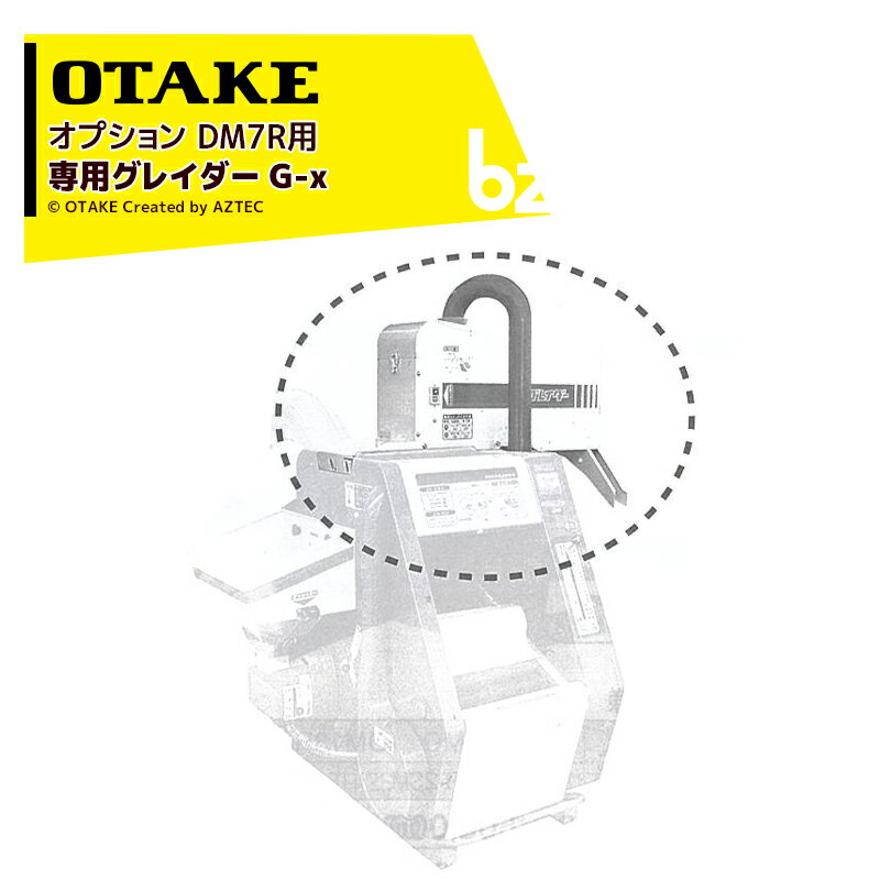 大竹製作所｜＜オプション品＞専用グレイダー G-x籾摺り機 インペラ籾すり機 ハイパール DM7R用｜法人..