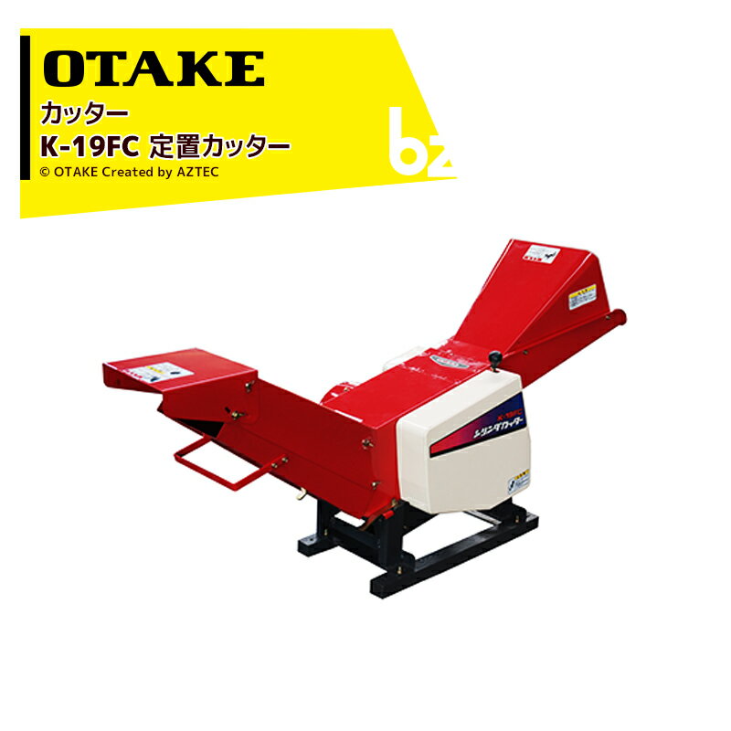 !!エントリーで最大100%ポイントバック!! 大竹製作所 オータケ 定置カッター K-19FC 切断寸法 (mm)35, 45, 70, 90 エンジン無し 粉砕機 法人様限定