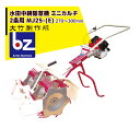 大竹製作所|水田中耕除草機<2条> ミニカルチ MJ25-(M,Z) 信頼あるロングセラーモデル|法人様限定
