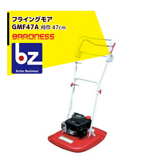 バロネス｜芝刈機 フライングモア GMF47A（共栄社）｜法人様限定