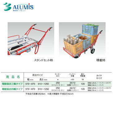 【キャッシュレス5%還元対象品!】【法人様限定】【アルミス】電動式手押し車 電動猫吉 DN-4 バッテリー駆動/4輪切り替え式