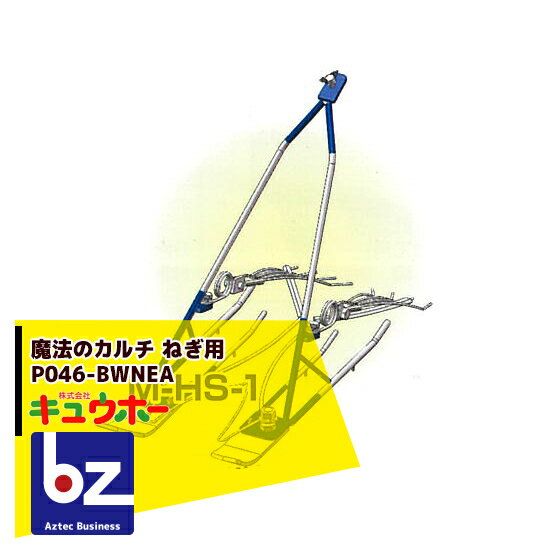 【3/1限定 最大ポイント6倍 エントリー必須】キュウホー Q-hoe 魔法のカルチねぎ用 P046-BWNEA 旧品番：M-HS-1 手押しで簡単株間除草！ 法人様限定