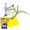 キュウホー Q-hoe 新魔法のカルチW/標準 P046-AWAEA 除草機(旧品番M-HW-1) 手押しで簡単株間除草! 法人様限定