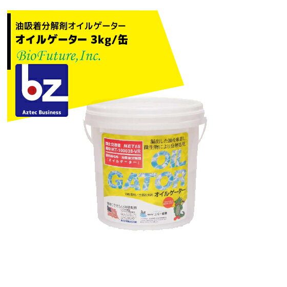 バイオフューチャー｜油吸着剤・土壌改良剤 オイルゲーター 3kg/缶（10L）｜法人様限定