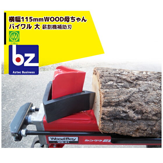「エントリーで最大100%ポイントバック」ハリマ興産 薪割機補助刃 WOOD母ちゃん バイワル 大 ウッドファーザー用（横幅115mm）バイワル 法人様限定 その1