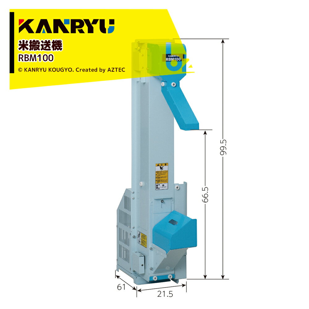 カンリウ工業｜米搬送機 RBM100 SRT15系・65系専用搬送機 出口高さ66.5cm｜法人様限定