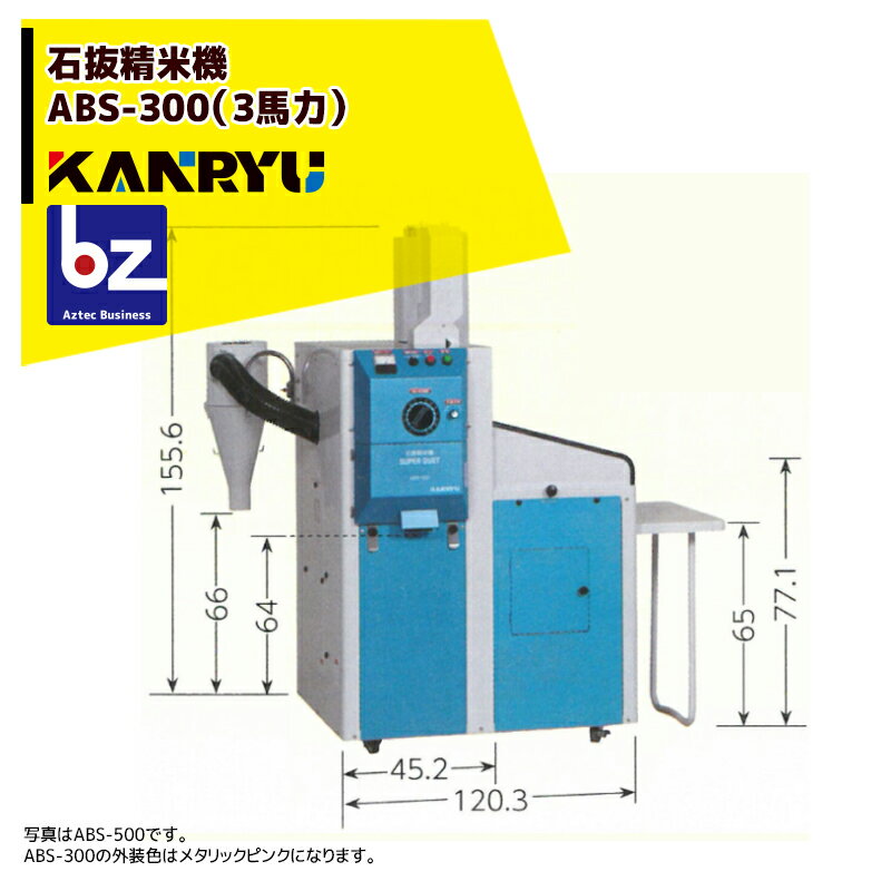 カンリウ工業｜業務用石抜精米機 ABS-300（3馬力）【大型商品】【法人限定商品】【車上渡し】【返品不可】｜法人様限定