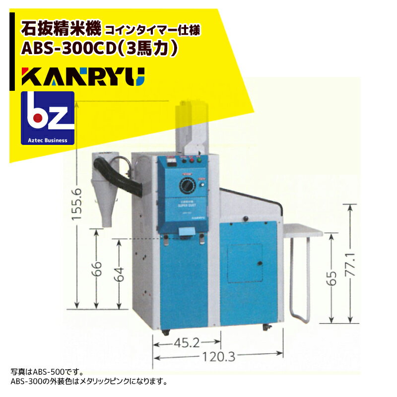 カンリウ工業｜コインタイマー仕様 業務用石抜精米機 ABS-300CD（3馬力）【大型商品】【法人限定商品】【車上渡し】【返品不可】｜法人・農園様限定