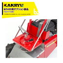 カンリウ工業|<オプション品>まきっこ MF400用 米ヌカ用 攪拌羽 F031 Y1000|法人様限定