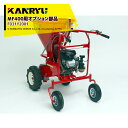 カンリウ工業|<オプション品>まきっこ MF400用 双尾輪アーム F031 Y2001※本体は別売です。|法人様限定