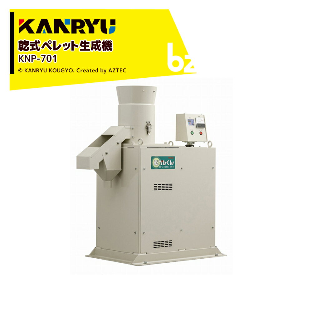 カンリウ工業｜乾式ペレット成形機 乾ペレくん KNP-701 【事前にペレットテスト加工が必要です】｜法人様限定