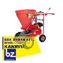 カンリウ工業 自走式肥料散布機 まきっこ MF400 タンク容量40リットル 法人様限定