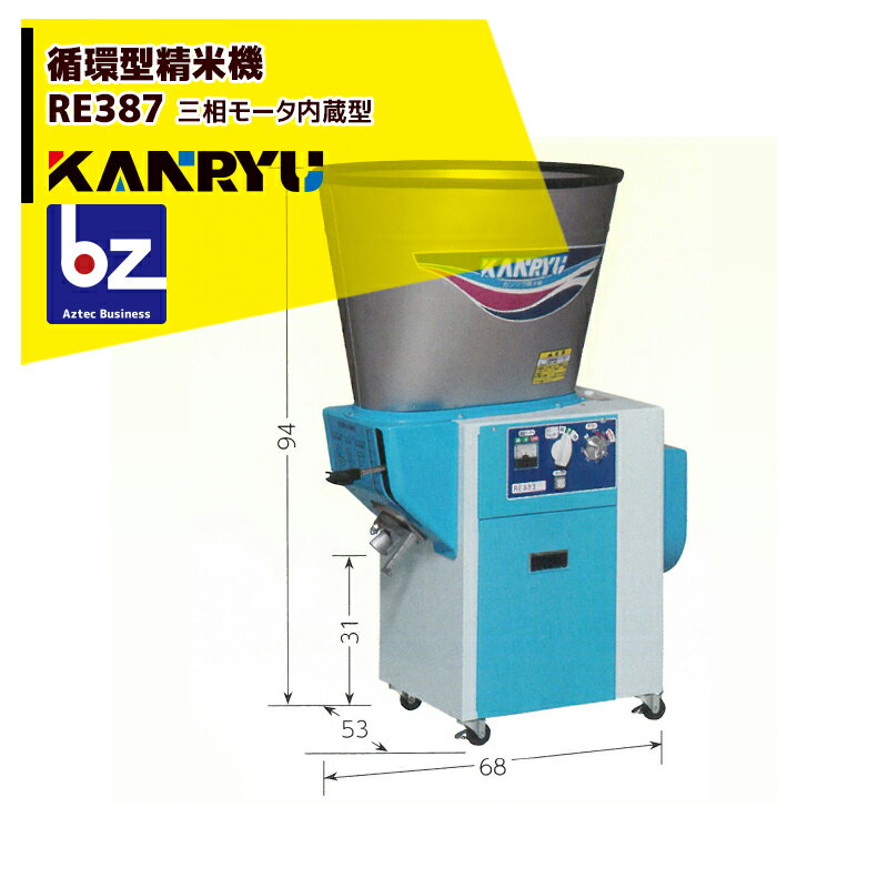 !!エントリーで最大100%ポイントバック!! カンリウ工業 循環型精米機 RE387 タンク容量30kg 三相 200V/650Wモータ内蔵型 法人様限定
