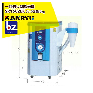 カンリウ工業|一回通し型精米機 SR1562EK タンク容量:玄米 30kg入 玄米専用の高性能タイプ(モータ内蔵型)|法人様限定
