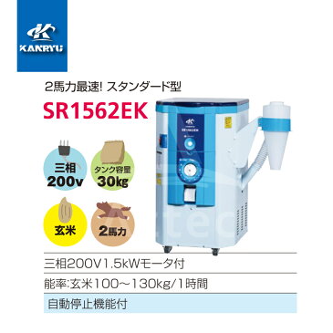 カンリウ工業|一回通し型精米機 SR1562EK タンク容量:玄米 30kg入 玄米専用の高性能タイプ(モータ内蔵型)|法人様限定