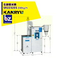 カンリウ工業 業務用石抜精米機 SR2233ES【大型商品】【法人限定商品】【車上渡し】【返品不可】 法人様限定