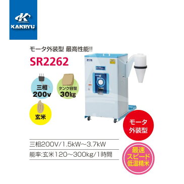 カンリウ工業|一回通し型精米機 SR2262 タンク容量:玄米 30kg入 普及型(モータなし)お手持ちのモータが使えます|法人様限定