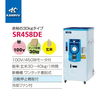 カンリウ工業|一回通し型精米機 SR458DE タンク容量:玄米 30kg入 能率:30〜40kg/1時間|法人様限定