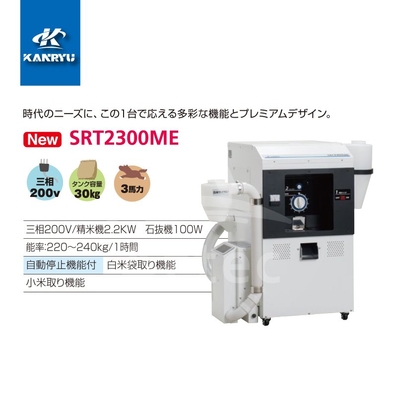 カンリウ工業｜石抜精米機 SRT2300ME タンク容量：玄米 30kg入 精米 石抜 小米選別 エアー搬送袋受け｜法人様限定