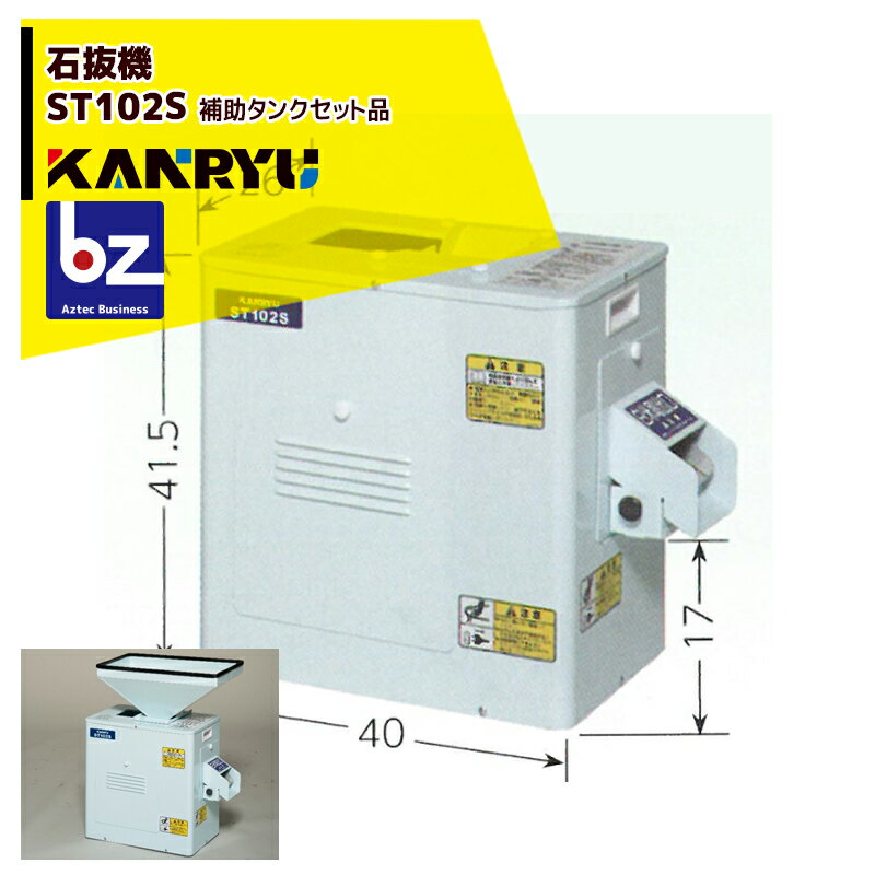 カンリウ工業｜＜補助タンクセット品＞石抜機 ST102S 能率 150kg/1時間 簡易小米取り機能付き｜法人様限定