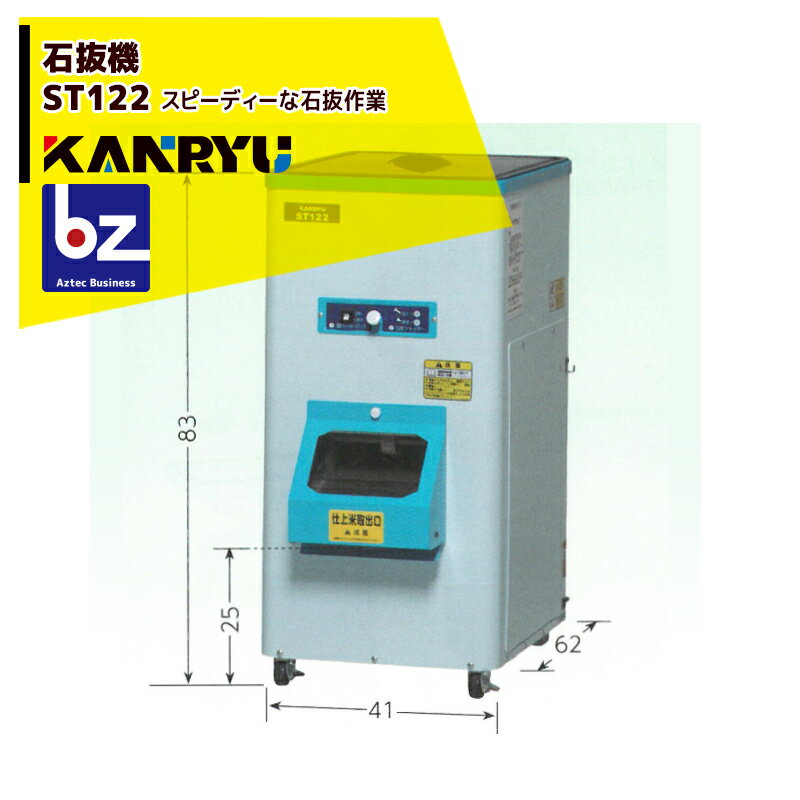 カンリウ工業｜石抜機 ST122 能率 280～330kg/1時間 強力磁石付で金属も除去｜法人様限定