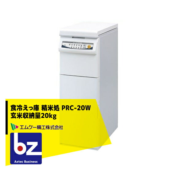 エムケー精工｜食冷えっ庫 精米処 PRC-20W 玄米収納量20kg プレミアムタイプ（上白コース付き）｜法人・農園様限定