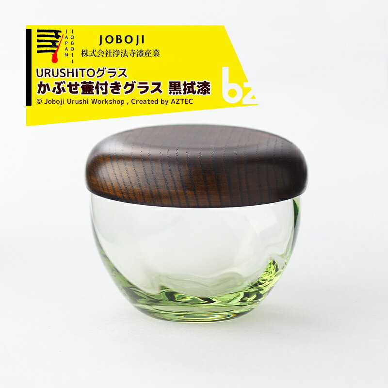 松沢漆工房｜URUSHITOグラス　かぶせ蓋つきグラス　黒拭漆