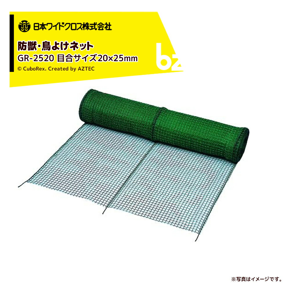 日本ワイドクロス｜アニマルネット（強力型） 目合サイズ20×25mm 緑 GR-2520 巾1×50m GR-25200150 防獣 防鳥網｜法人様限定