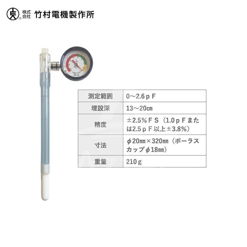 竹村電気製作所｜土壌水分計 テンションメーター DM-8S 高設用｜法人様限定 2