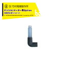 竹村電機製作所|<3個セット品>浅地用L型ジョイント 土壌水分計 テンションメーター DM-8用|法人様限定