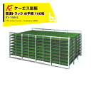 ケーエス製販 KS 水平式 アルミ苗コンテナ KS-160AL 水平積 160枚載せタイプ 普通トラック用 法人様限定