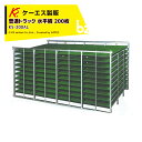 ケーエス製販 KS 水平式 アルミ苗コンテナ KS-200AL 水平積 200枚載せタイプ 普通トラック用 法人様限定
