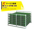 ケーエス製販 KS 水平式 アルミ苗コンテナ KS-48AL 水平積 48枚載せタイプ 軽トラック用 法人様限定