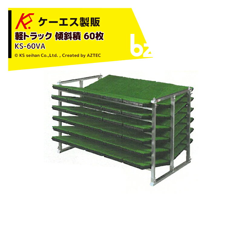 「エントリーで最大100%ポイントバック」ケーエス製販 KS 傾斜式 アルミ苗コンテナ KS-60VA 傾斜積 60枚載せタイプ 軽トラック用 法人様限定 その1