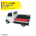 ケーエス製販 KS 苗コンテナ スチール製 4本(60枚分) KS-60Z 軽トラック用 法人様限定