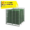 ケーエス製販 KS 水平式 アルミ苗コンテナ KS-80AL 水平積 80枚載せタイプ 軽トラック用 法人様限定