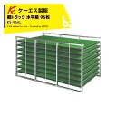 ケーエス製販 KS 水平式 アルミ苗コンテナ KS-96AL 水平積 96枚載せタイプ 軽トラック用 法人様限定