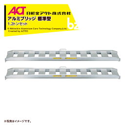 ＜廃盤＞日軽金ACT｜＜法人様限定＞乗用農機・小型建機用 アルミブリッジ 1.2トン/セット 取手付き 全幅470/有効幅400x全長2,400 12-C8-40｜法人様限定