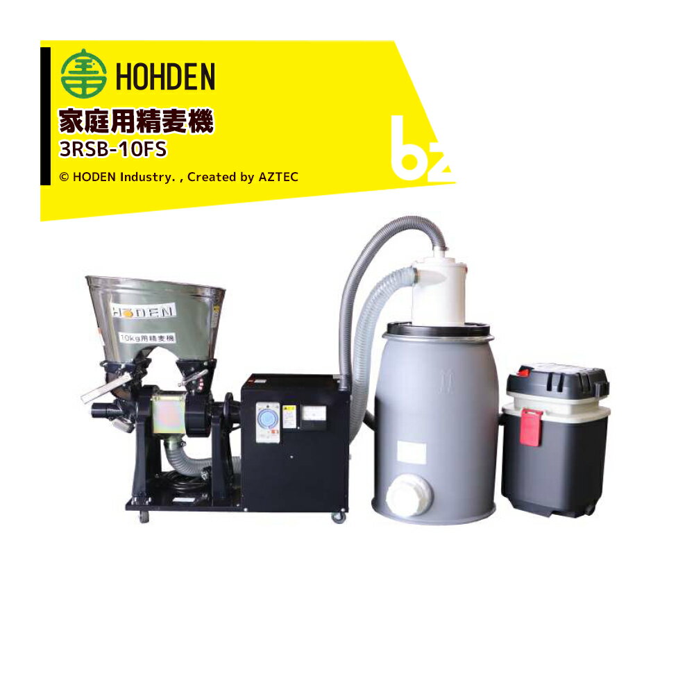 宝田工業｜HODEN ＜受注生産品・三相200Vモデル＞ 家庭用精麦機 3RSB-10FS 10kgタイプ精麦機 三相200V 750W ＜個人様宛は運送会社支店止め＞｜法人様限定