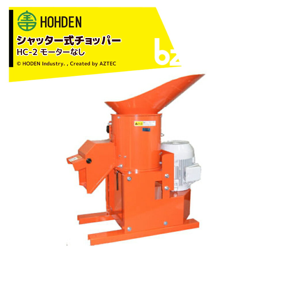 !!エントリーで最大100%ポイントバック!! 宝田工業 HODEN シャッター式 チョッパー HC-2 モーター無し ..