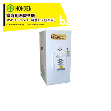 宝田工業｜HODEN 家庭用石抜き機 MSP-15 ホッパー容量：15kg(玄米) 単相100V200W｜法人・農園様限定