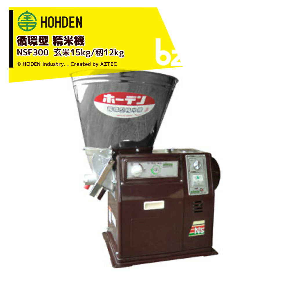 宝田工業｜HODEN 循環式精米機 15kgタイプ NSF300 ホッパー容量：15kg(玄米)、12kg(籾) 単相100V300W｜法人・農園様限定