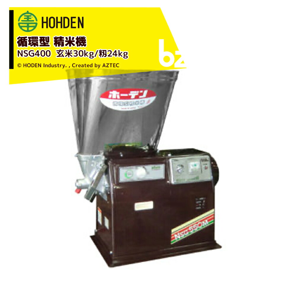 宝田工業｜HODEN 循環式精米機 30kgタイプ NSG400 ホッパー容量：30kg(玄米)、24kg(籾) 単相100V400W｜法人様限定