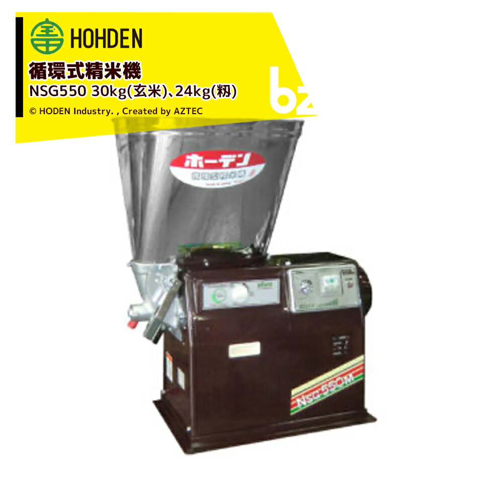 宝田工業｜HODEN 循環式精米機 30kgタイプ NSG550 ホッパー容量：30kg(玄米)、24kg(籾) 単相100V550W｜法人様限定