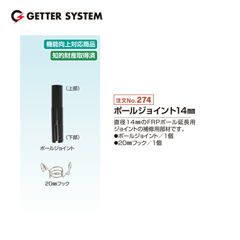 末松電子製作所｜＜30個セット品＞電気柵 支柱 ポール 末松電子 ポールジョイント14mm 補修部材 No.274｜法人様限定 2