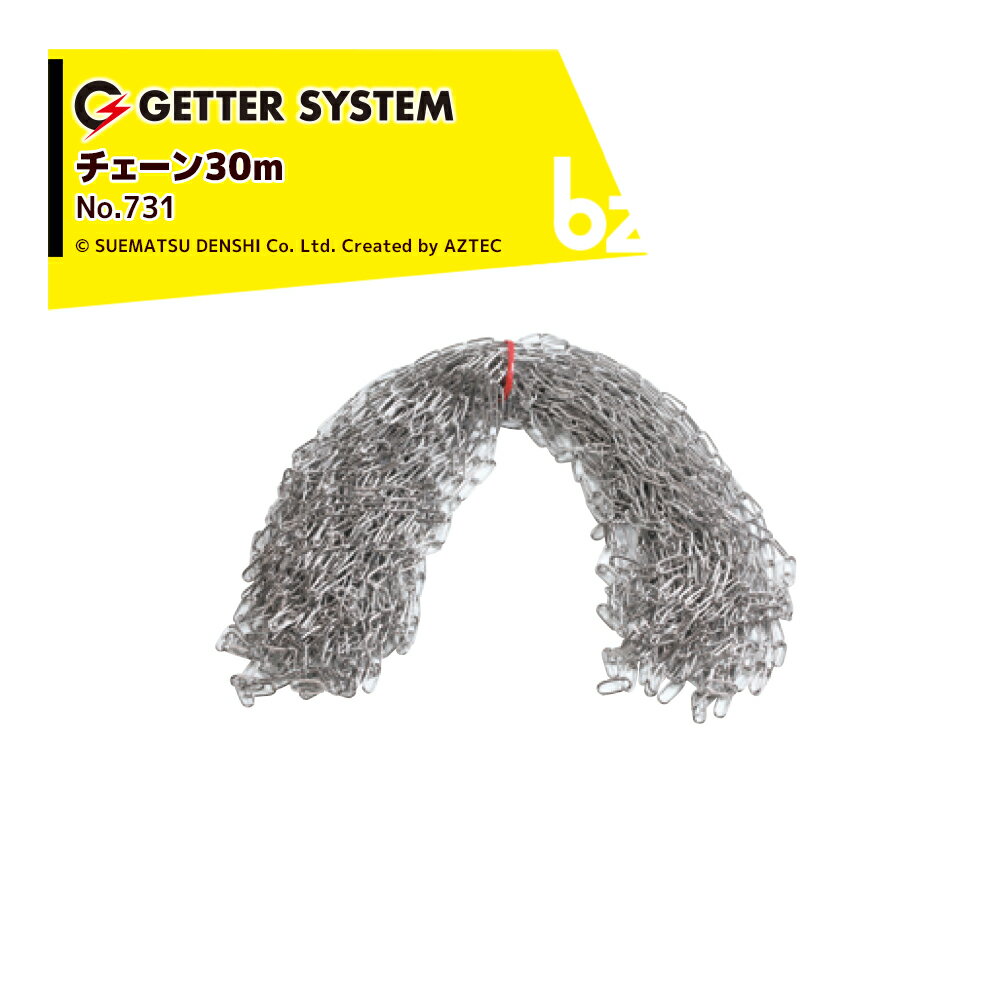 末松電子製作所 電気柵 資材 チェーン30m No.731 ゲッターシステム用 電柵 電気牧柵 法人様限定