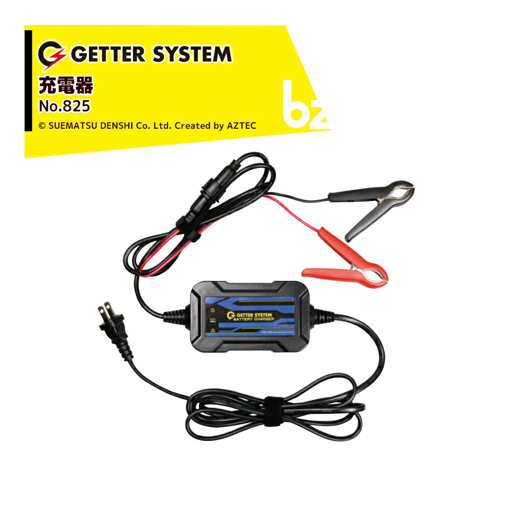 末松電子製作所｜電気柵 充電器 ゲッターパック用充電器12V用 No.825 ゲッターパックL・S専用 ゲッターシステム用 電柵 電気牧柵｜法人様限定