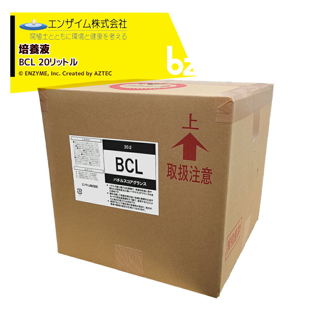 エンザイム｜培養液 バチルスコアグランス 20L BCL｜法人様限定