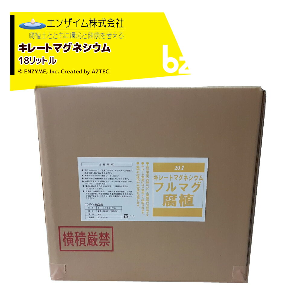 エンザイム｜フルマグ 18L キレートマグネシウム 腐植資材 フルボ酸 ミネラル強化｜法人様限定