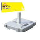 さくらコーポレーション|<4個セット品>加重プレート テント塗装品 風対策 10kg 10kgtx4 かんたんてんと専用|法人様限定